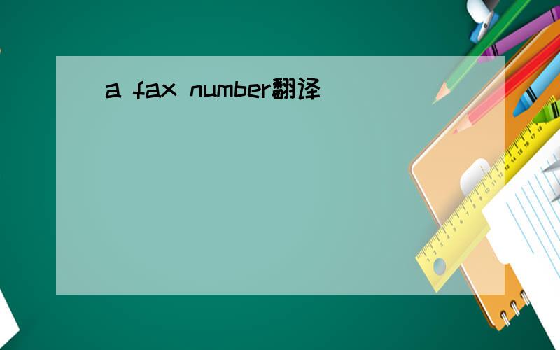 a fax number翻译