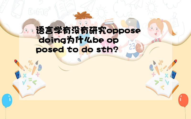 语言学有没有研究oppose doing为什么be opposed to do sth?