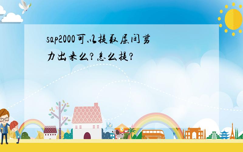 sap2000可以提取层间剪力出来么?怎么提?