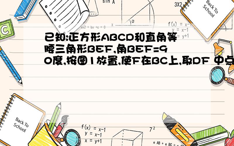 已知:正方形ABCD和直角等腰三角形BEF,角BEF=90度,按图1放置,使F在BC上,取DF 中点G,连接EG,CG.(1)探索EG与CG的数量关系,并说明理由.(2)将图1中的三角形BEF绕B点顺时针旋转45度得到图2,连接DF,取DF的中