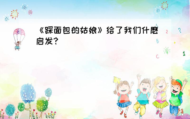 《踩面包的姑娘》给了我们什麽启发?