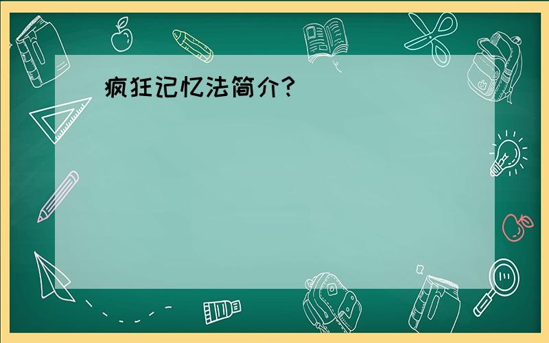 疯狂记忆法简介?