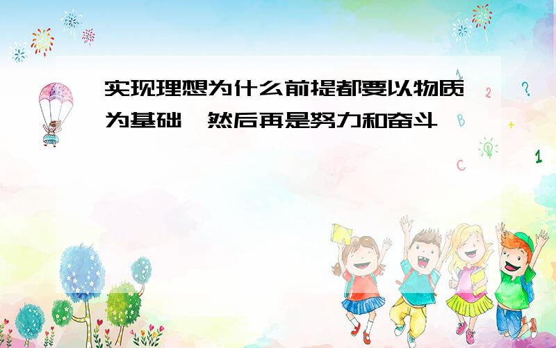 实现理想为什么前提都要以物质为基础,然后再是努力和奋斗