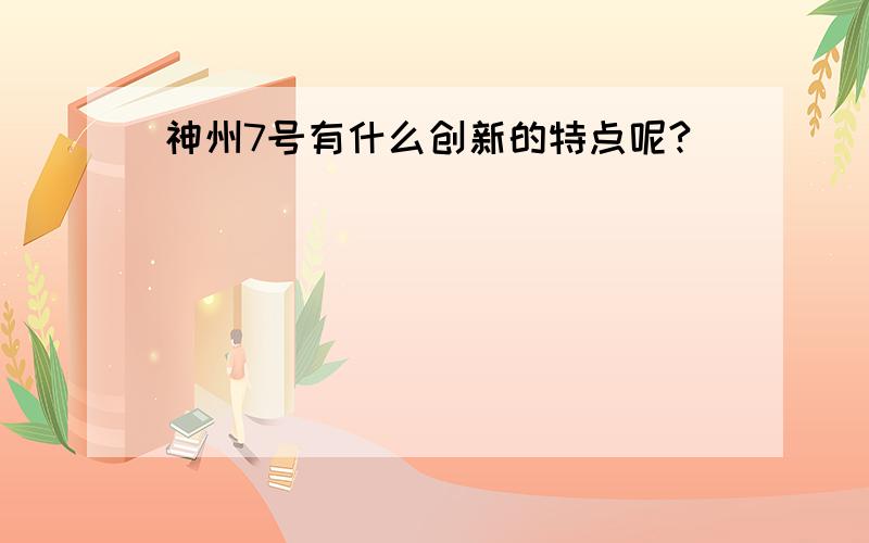 神州7号有什么创新的特点呢?