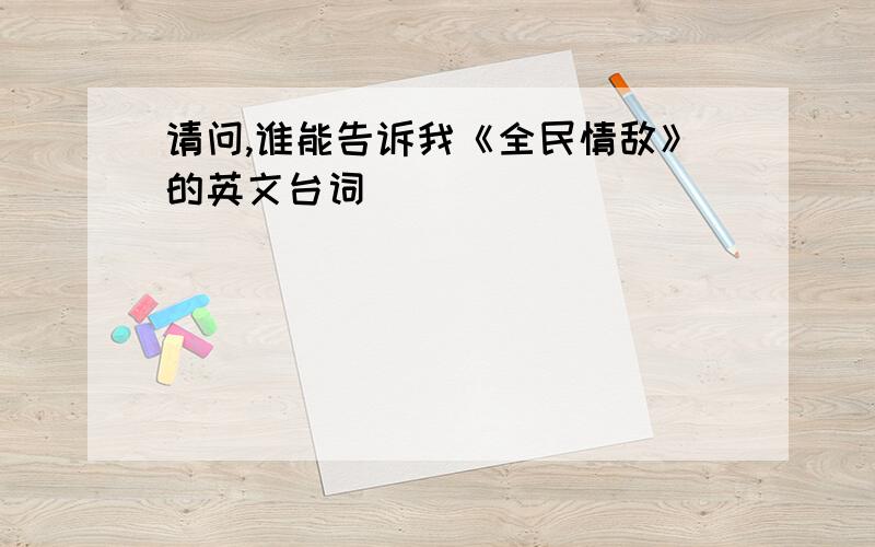 请问,谁能告诉我《全民情敌》的英文台词