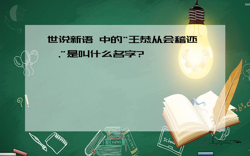 世说新语 中的“王恭从会稽还,.”是叫什么名字?