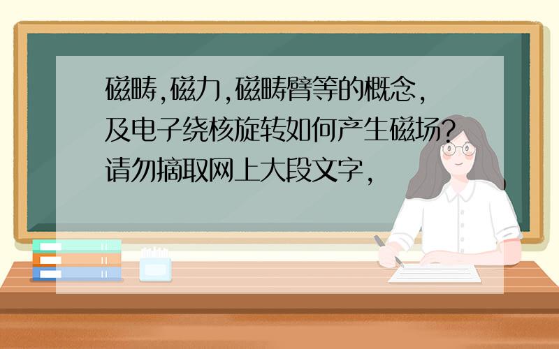 磁畴,磁力,磁畴臂等的概念,及电子绕核旋转如何产生磁场?请勿摘取网上大段文字,