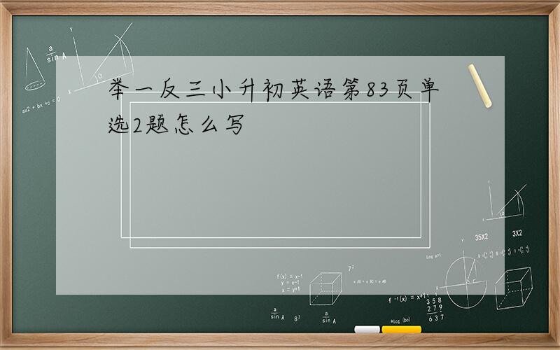 举一反三小升初英语第83页单选2题怎么写