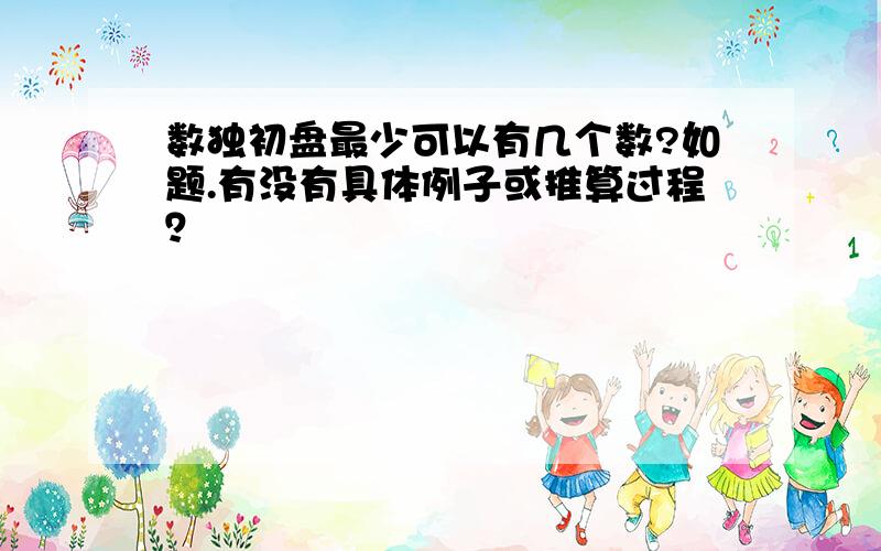 数独初盘最少可以有几个数?如题.有没有具体例子或推算过程？