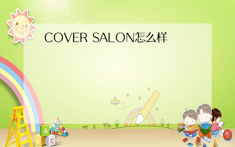 COVER SALON怎么样