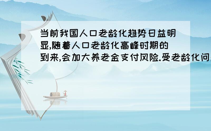 当前我国人口老龄化趋势日益明显,随着人口老龄化高峰时期的到来,会加大养老金支付风险.受老龄化问题影各地社保基金形势不容乐观。济南市作为经济大省山东省的省会城市，面临着困难