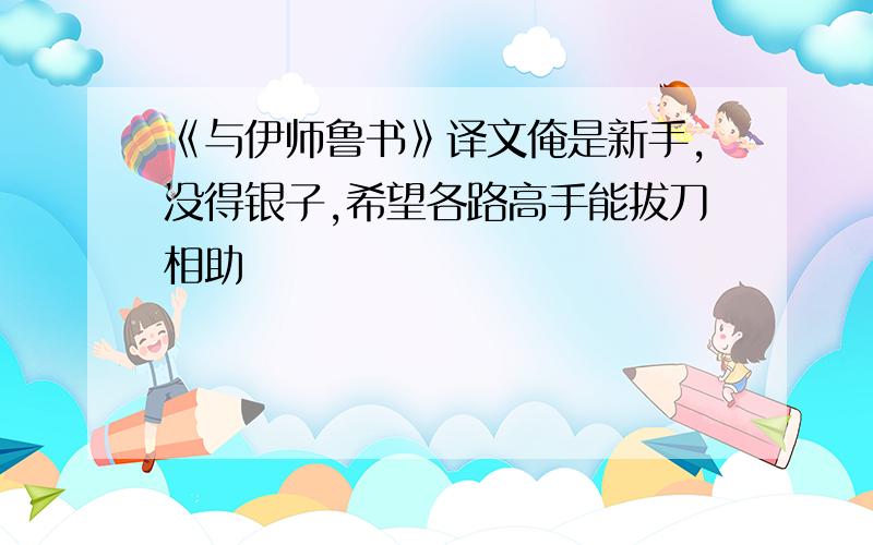 《与伊师鲁书》译文俺是新手,没得银子,希望各路高手能拔刀相助