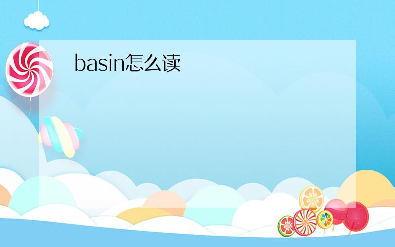 basin怎么读