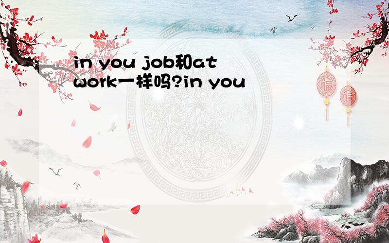 in you job和at work一样吗?in you