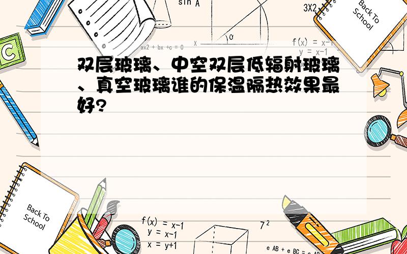 双层玻璃、中空双层低辐射玻璃、真空玻璃谁的保温隔热效果最好?