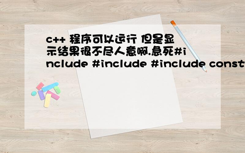 c++ 程序可以运行 但是显示结果很不尽人意啊.急死#include #include #include const int people=9; const int column=2; using namespace std;double arrays(double list[][column]){ double beforeTr,afterTr;cout response; while (response =1){