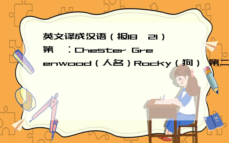 英文译成汉语（报18,21）第一：Chester Greenwood（人名）Rocky（狗） 第二：He doesn't know London very well,so he can't find his way.第三：The man smiles with no answer.（另外这里的 well,第四句的 with 如何译?）请