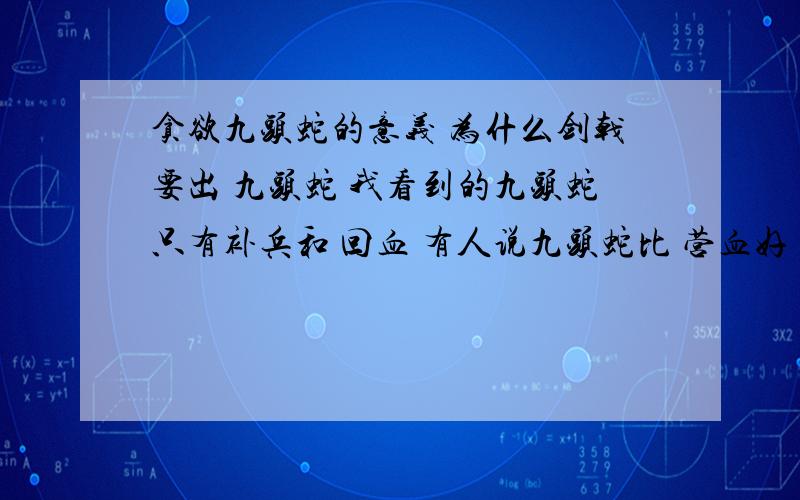 贪欲九头蛇的意义 为什么剑戟要出 九头蛇 我看到的九头蛇只有补兵和 回血 有人说九头蛇比 营血好 有点