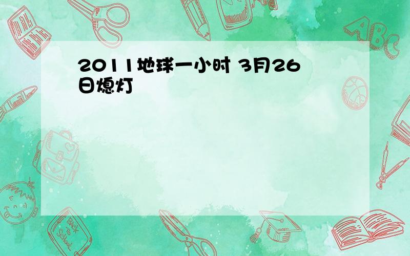 2011地球一小时 3月26日熄灯