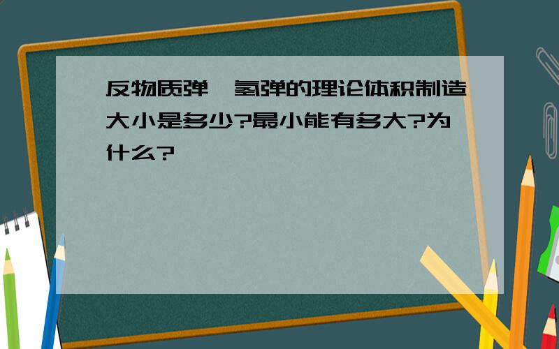 反物质弹、氢弹的理论体积制造大小是多少?最小能有多大?为什么?