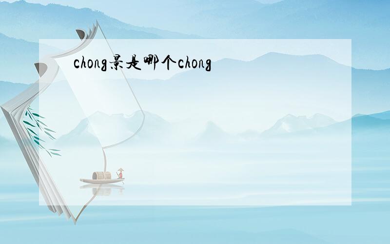 chong景是哪个chong