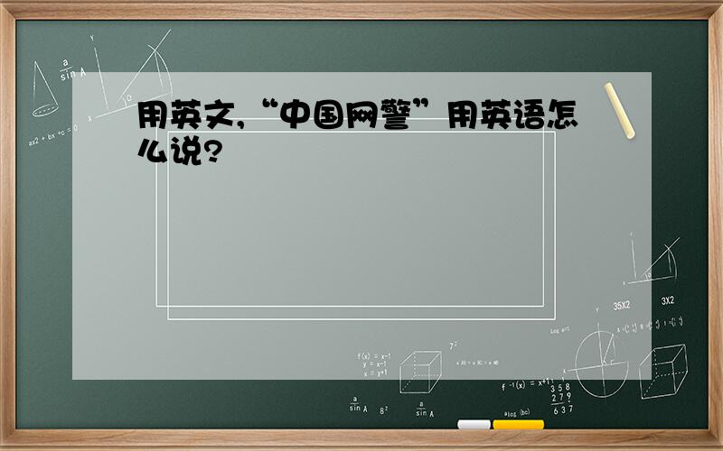 用英文,“中国网警”用英语怎么说?