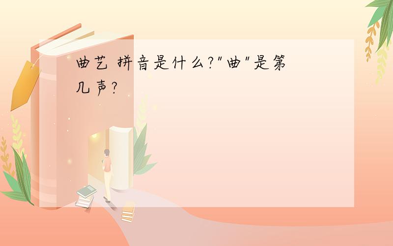 曲艺 拼音是什么?