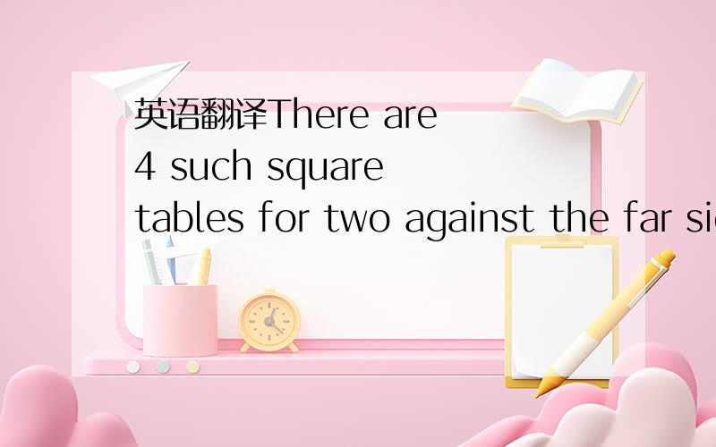 英语翻译There are 4 such square tables for two against the far side wall,separated by a wall section jutting into the room about 3 feet.On this wall are a cluster of 19 paintings arranged salon style in all sizes and shapes with ornate frames pai