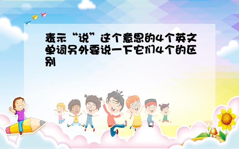 表示“说”这个意思的4个英文单词另外要说一下它们4个的区别