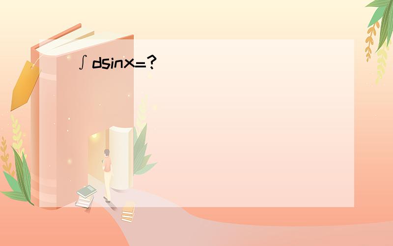 ∫dsinx=?