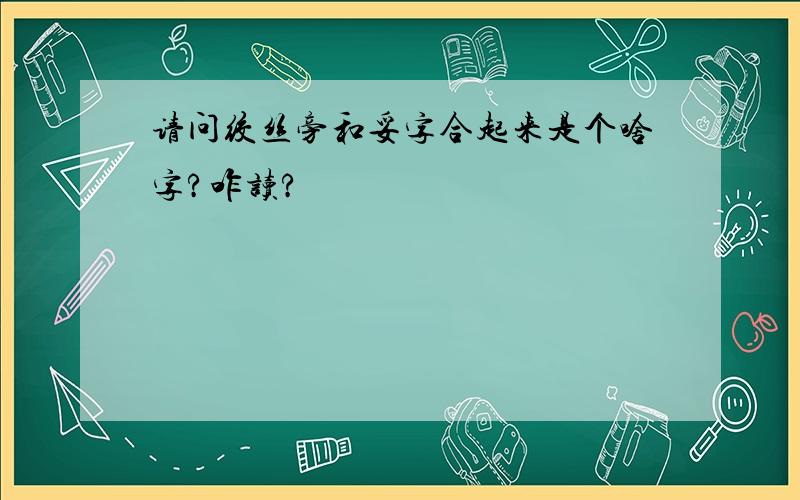 请问绞丝旁和妥字合起来是个啥字?咋读?