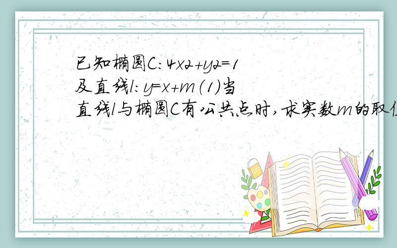 已知椭圆C：4x2+y2=1及直线l：y=x+m（1）当直线l与椭圆C有公共点时,求实数m的取值范围（2）求直线l北椭圆C截得的弦长的最大值以及相应的直线方程