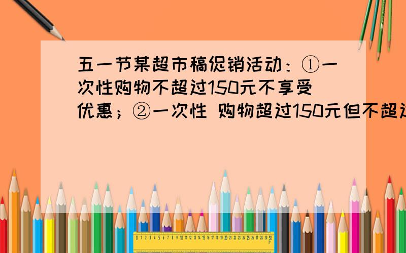 五一节某超市稿促销活动：①一次性购物不超过150元不享受优惠；②一次性 购物超过150元但不超过500元一律九折；③一次性购物超过500元一律八折．王宁两次购物分别付款120 元、432元,若王