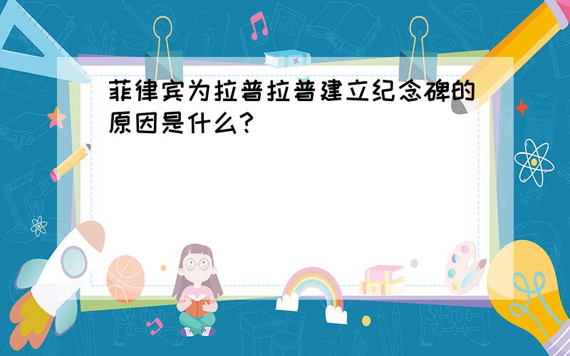 菲律宾为拉普拉普建立纪念碑的原因是什么?