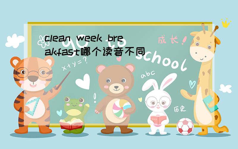 clean week breakfast哪个读音不同