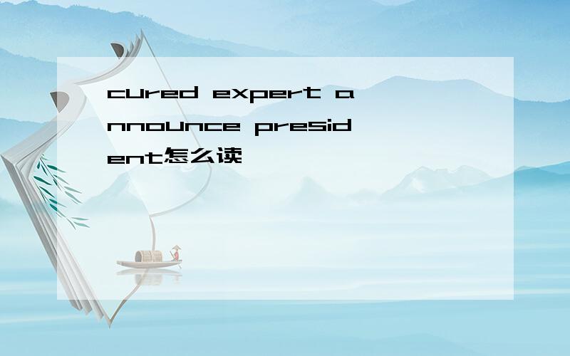 cured expert announce president怎么读