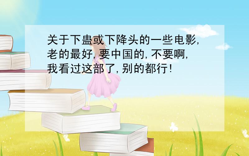 关于下蛊或下降头的一些电影,老的最好,要中国的,不要啊,我看过这部了,别的都行!