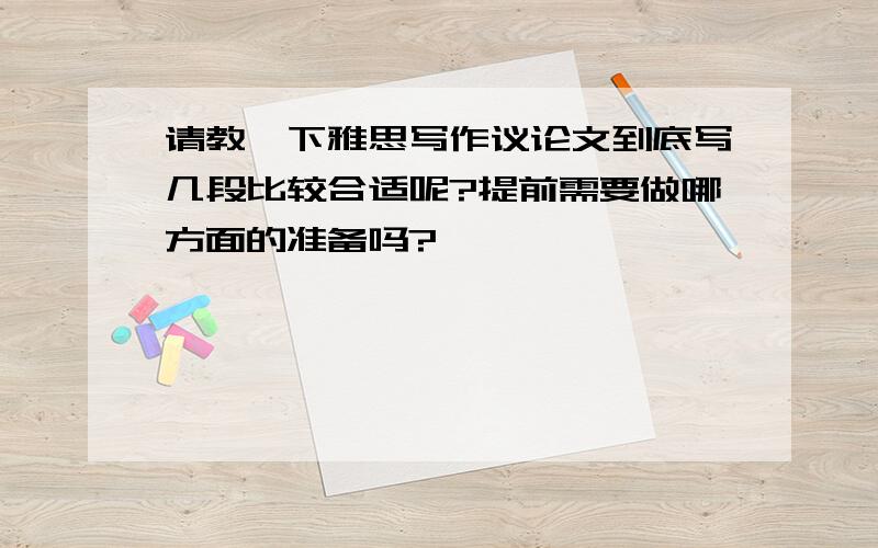 请教一下雅思写作议论文到底写几段比较合适呢?提前需要做哪方面的准备吗?