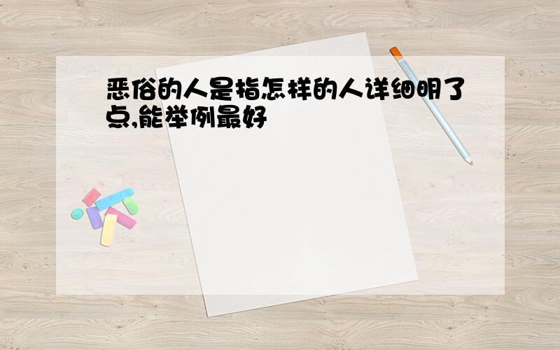 恶俗的人是指怎样的人详细明了点,能举例最好