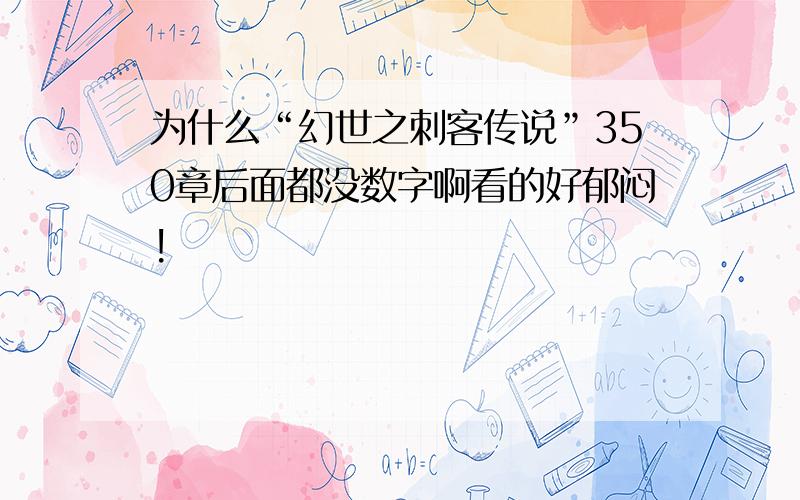 为什么“幻世之刺客传说”350章后面都没数字啊看的好郁闷!