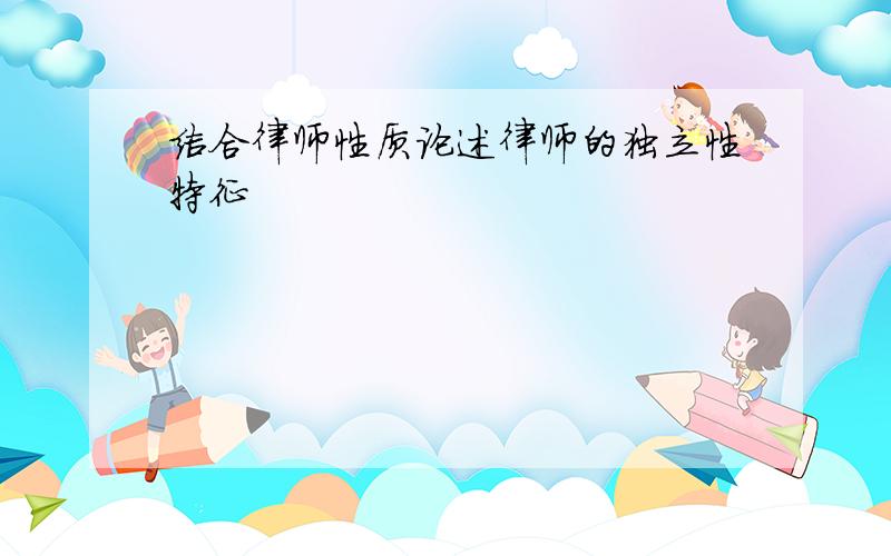 结合律师性质论述律师的独立性特征