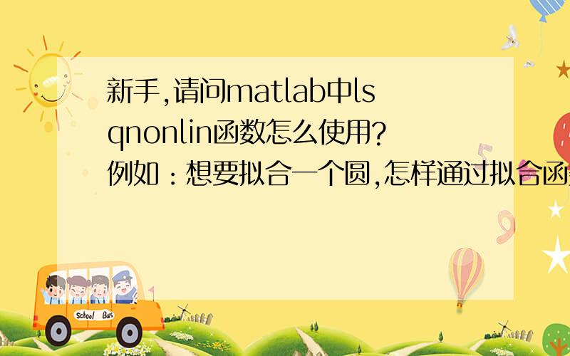 新手,请问matlab中lsqnonlin函数怎么使用?例如：想要拟合一个圆,怎样通过拟合函数lsqnonlin求出圆心?