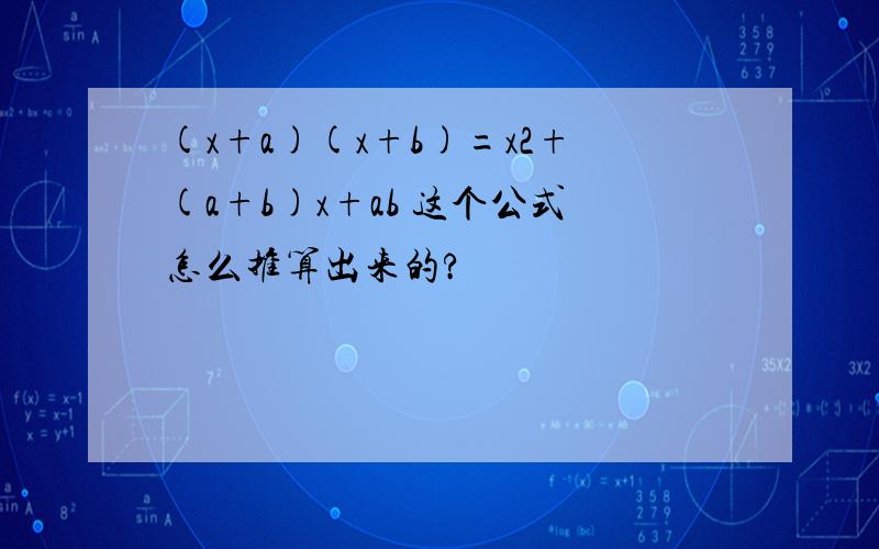 (x+a)(x+b)=x2+(a+b)x+ab 这个公式怎么推算出来的?