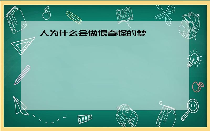 人为什么会做很奇怪的梦