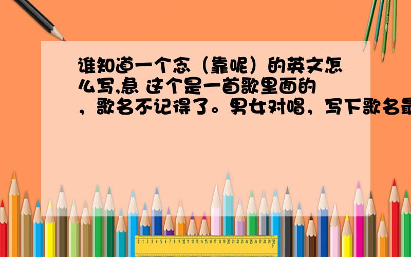 谁知道一个念（靠呢）的英文怎么写,急 这个是一首歌里面的，歌名不记得了。男女对唱，写下歌名最好，好像我记得不是corner 好像是cout后面什么不知道