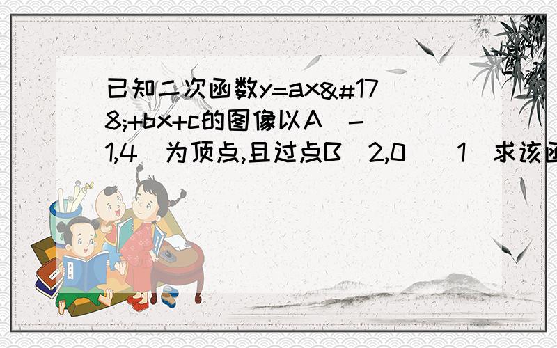 已知二次函数y=ax²+bx+c的图像以A(-1,4)为顶点,且过点B（2,0）（1）求该函数的·关系式,（2）根据图像,写出函数y为正数时,自变量x的取值范围,（3）若将该函数图像沿向右平移,当图像经过圆