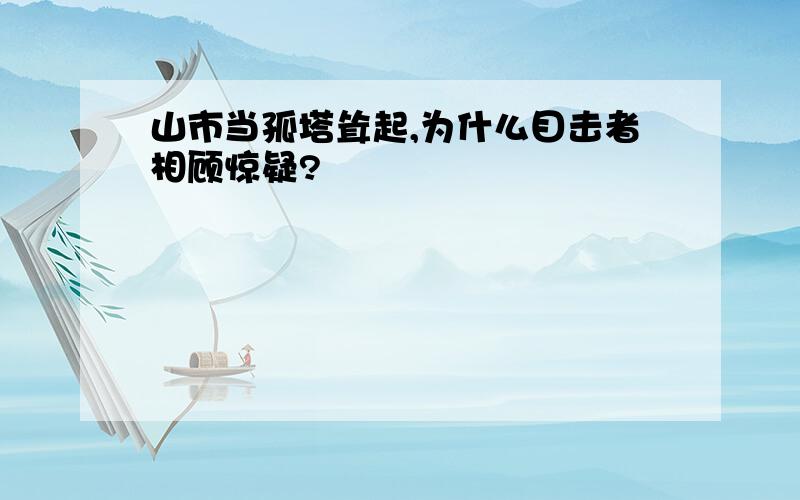 山市当孤塔耸起,为什么目击者相顾惊疑?