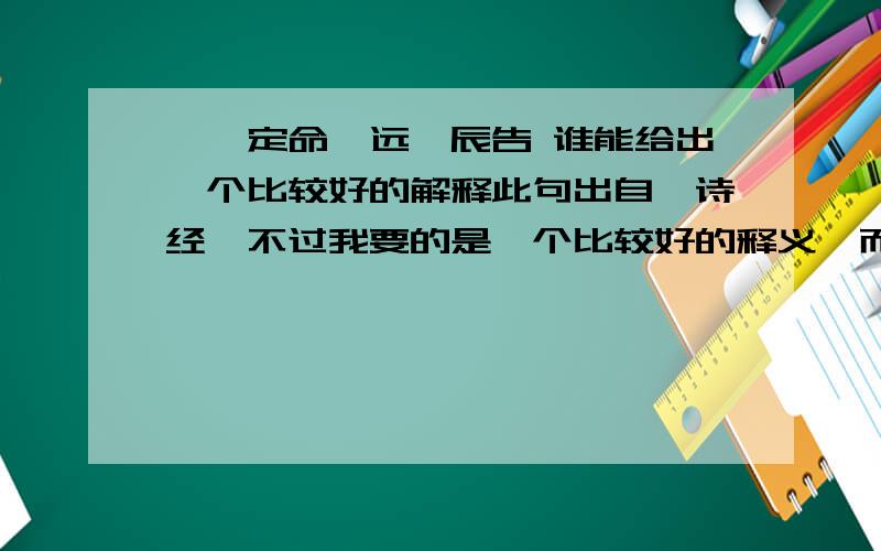 訏谟定命,远猷辰告 谁能给出一个比较好的解释此句出自《诗经》不过我要的是一个比较好的释义,而不只是翻译