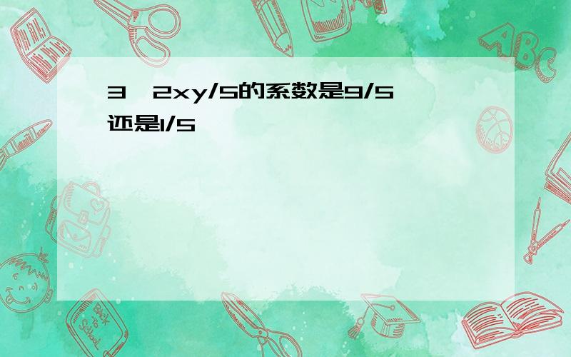 3^2xy/5的系数是9/5还是1/5