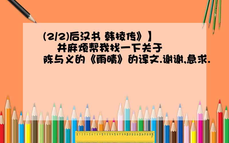 (2/2)后汉书 韩棱传》】    并麻烦帮我找一下关于陈与义的《雨晴》的译文.谢谢,急求.